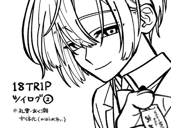 18trip　まとめ②