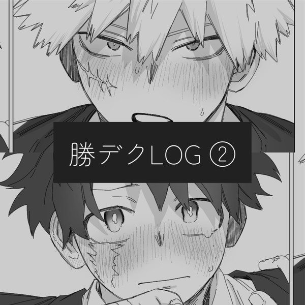 ログ②