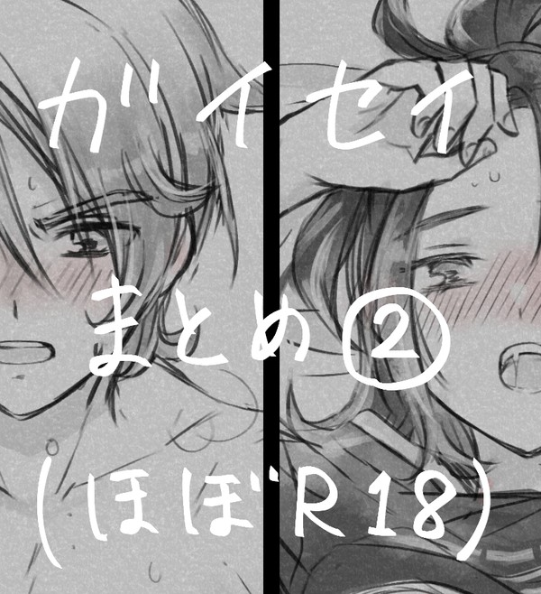 ガイセイまとめ2(R18含む)
