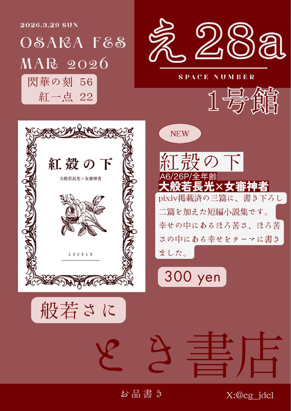 閃華の刻56 紅一点22 お品書き【インテ/大阪】