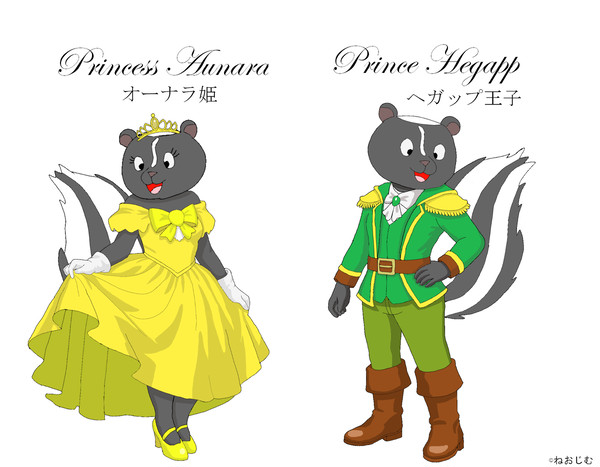 オーナラ姫とヘガップ王子