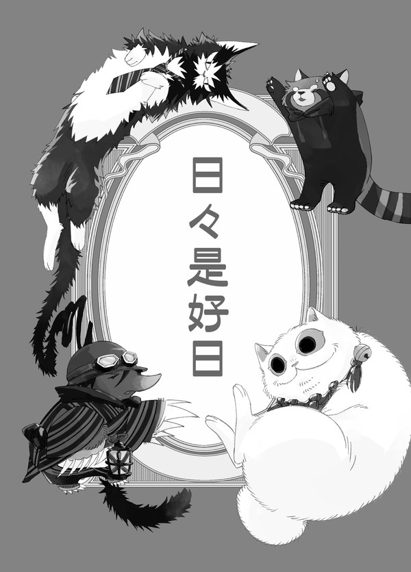 【出モグ新刊サンプル】日々是好日【猫附中心オールキャラ】