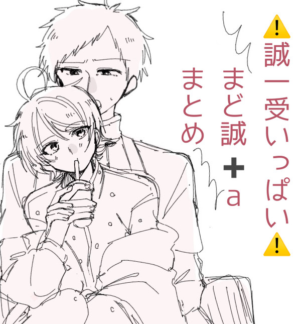 誠一くんまとめ(まど誠多め)