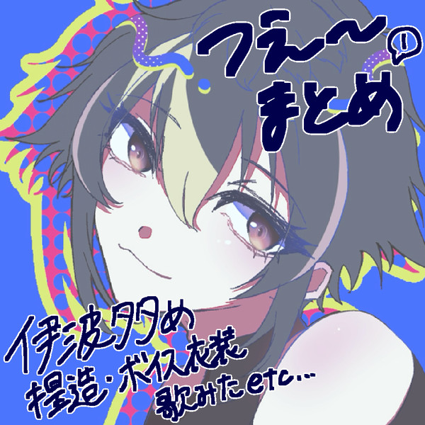 いなみ多めつAまとめ①