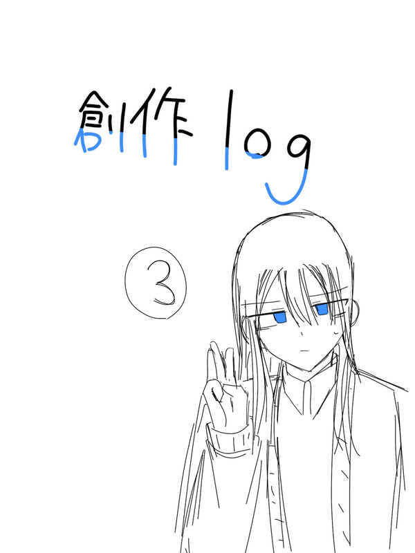 創作らくがきLog