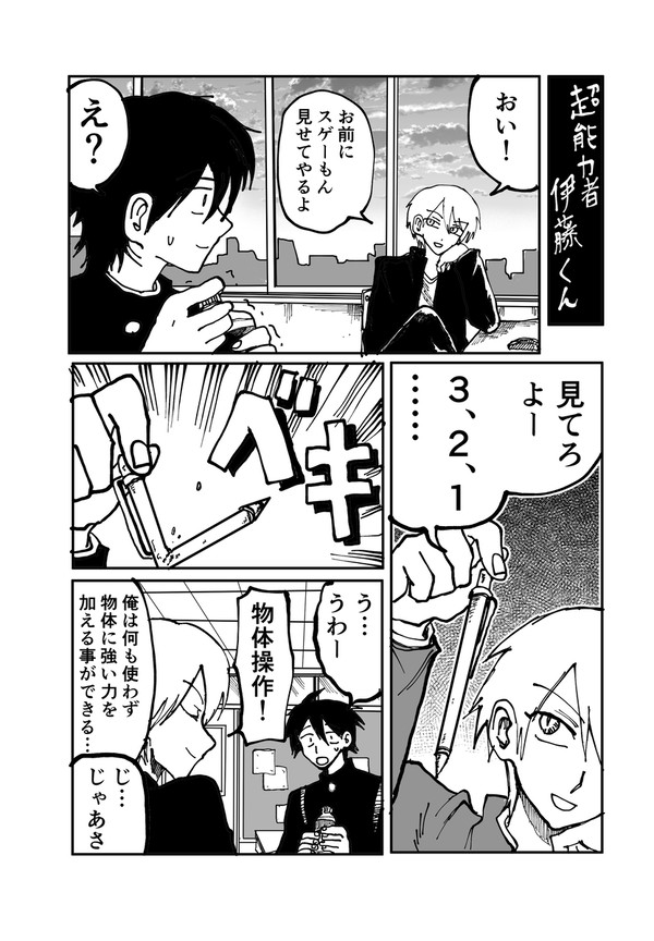 超能力者伊藤くん