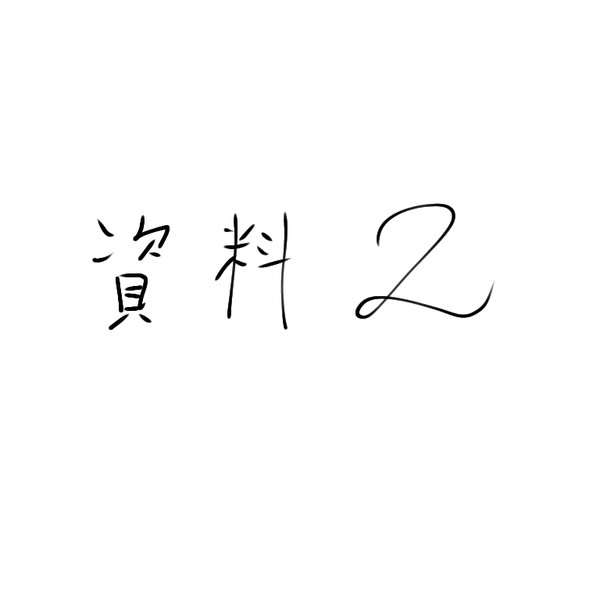 無題