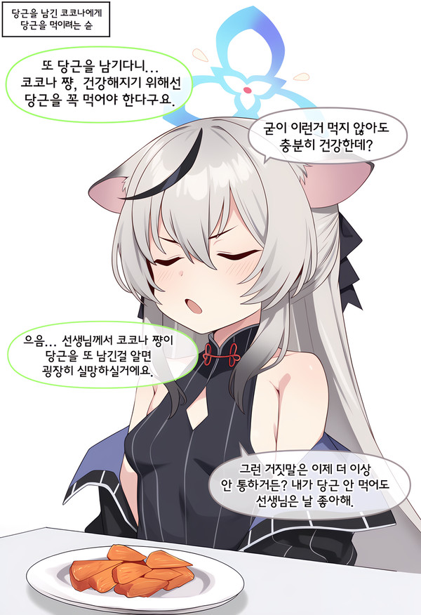 코코나가 당근을 먹게 하는 법 - 1/9