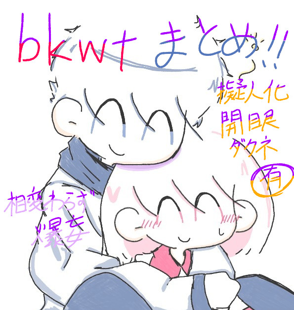 ぼくわたまとめ!!!!!!!!!!!!!!!!!!!!!!!!!