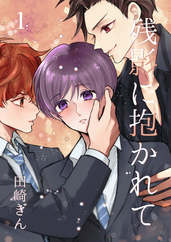 【創作BL漫画】残像に抱かれて_1話① - 1/15