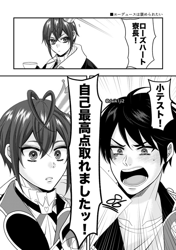 エーデュースは褒められたい