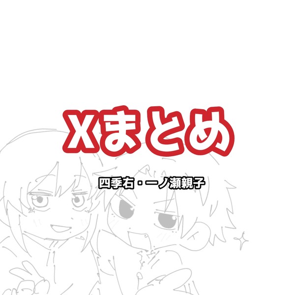 Xまとめ