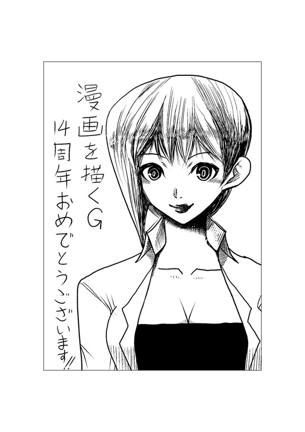 「漫画を描く」グループ14周年おめでとうございます!