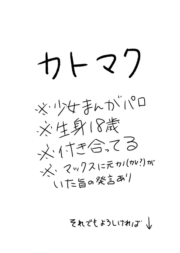 少女漫画なカトマク