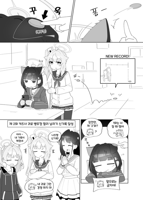 카즈사 귀로 병뚜껑 멀리 날리기