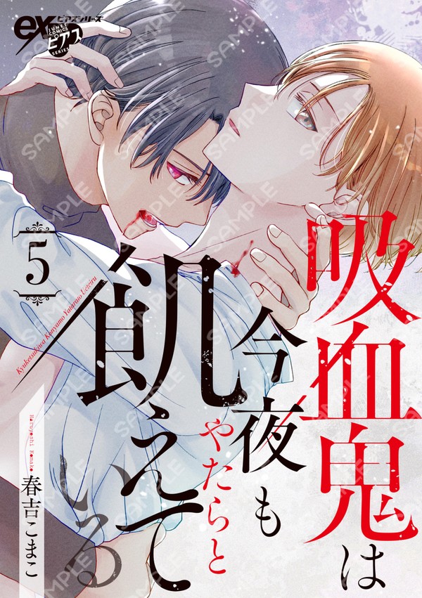【第5話配信】吸血鬼は今夜もやたらと飢えている（1,2話無料）