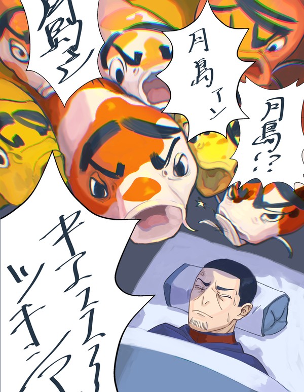 月島ァん