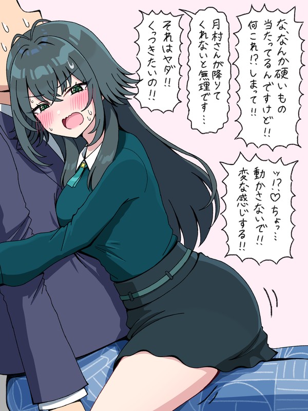 自分から乗ってきて離れないくせに騒がしい月村さん