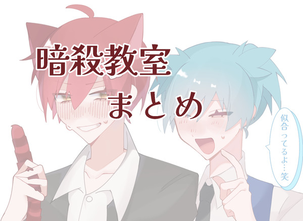 暗殺教室まとめ