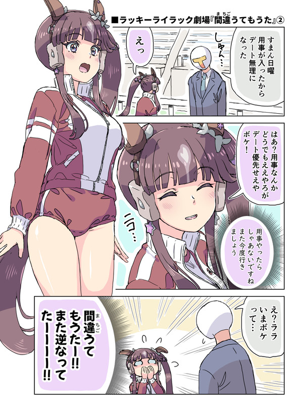 ララ劇場「間違うてもうた」②
