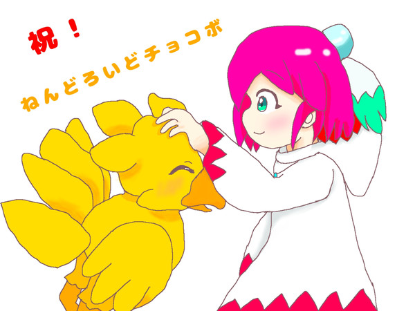チョコボ