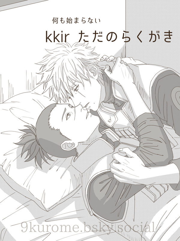 【カカイル】bsky log②
