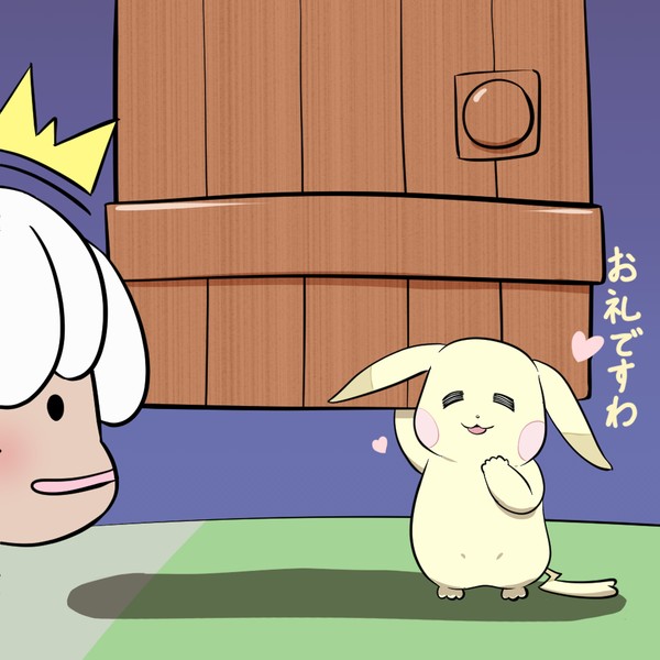 お礼ですわ