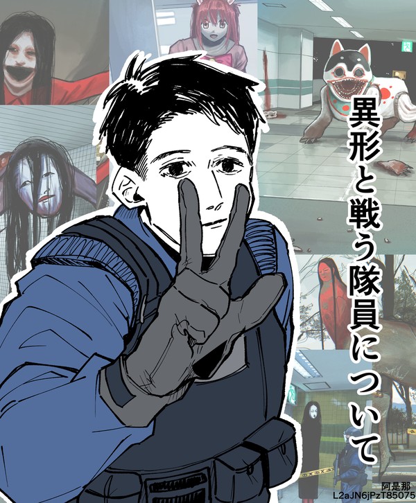 異形と戦う隊員について