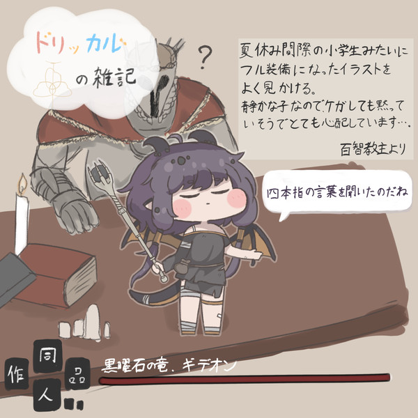 トリッカル雑記　ギデオン編
