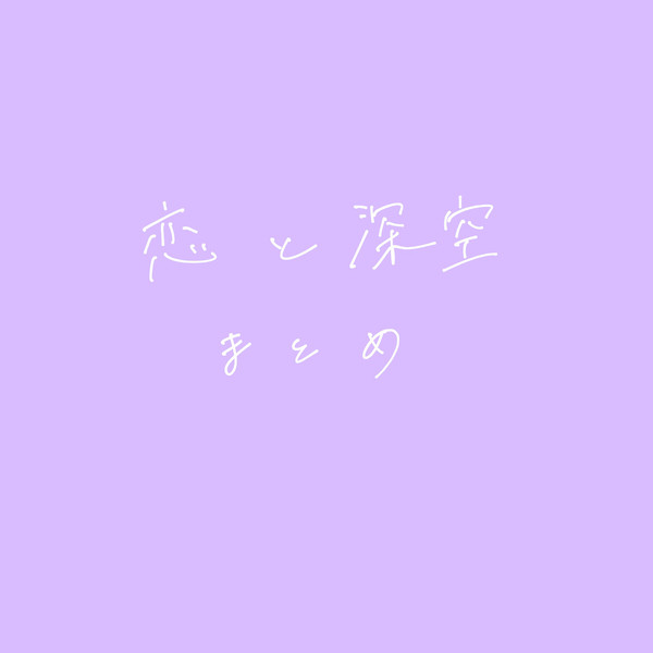 恋と深空 まとめ