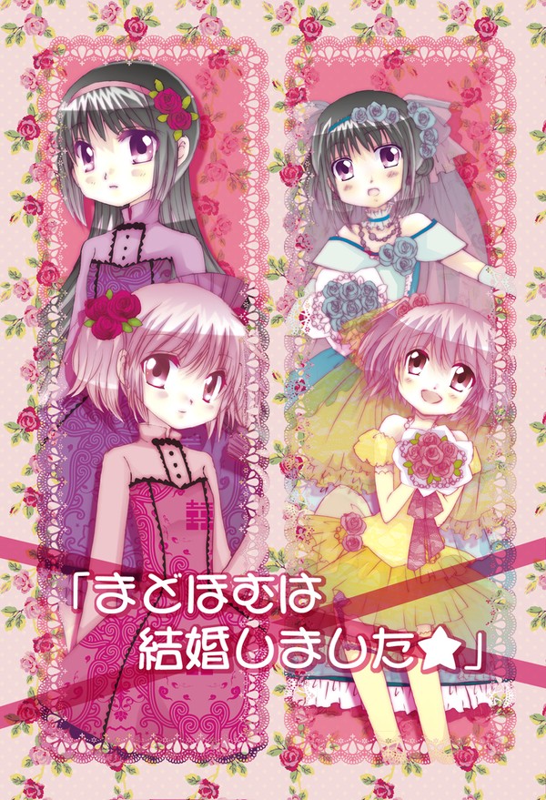 「まどほむは結婚しました☆」(まどマギ)