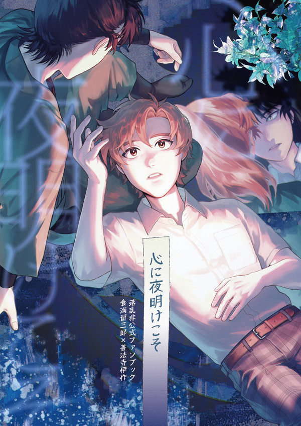 【再録】心に夜明けこそ【留伊】