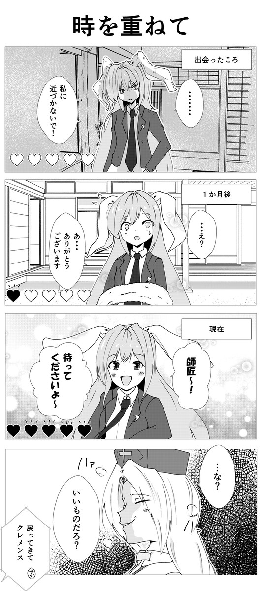 時を重ねて