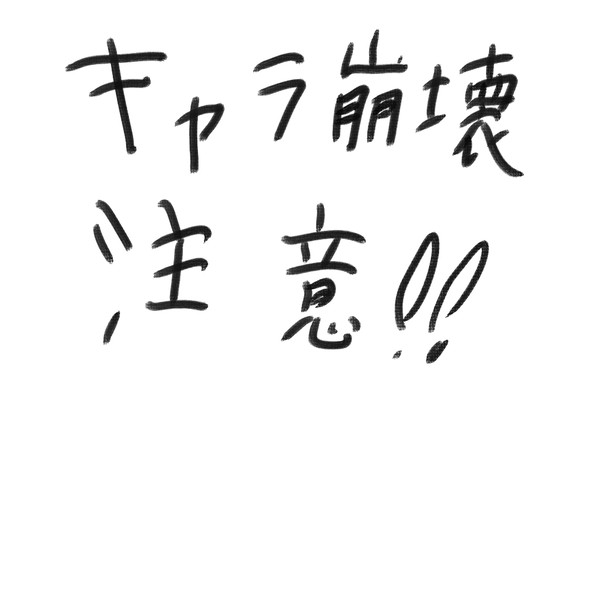 【キャラ崩壊注意！】掌握者はお怒りのようです
