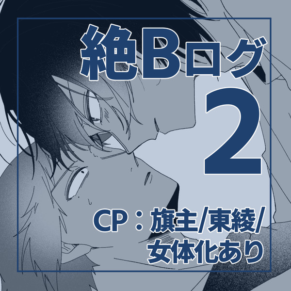 絶Bログ2