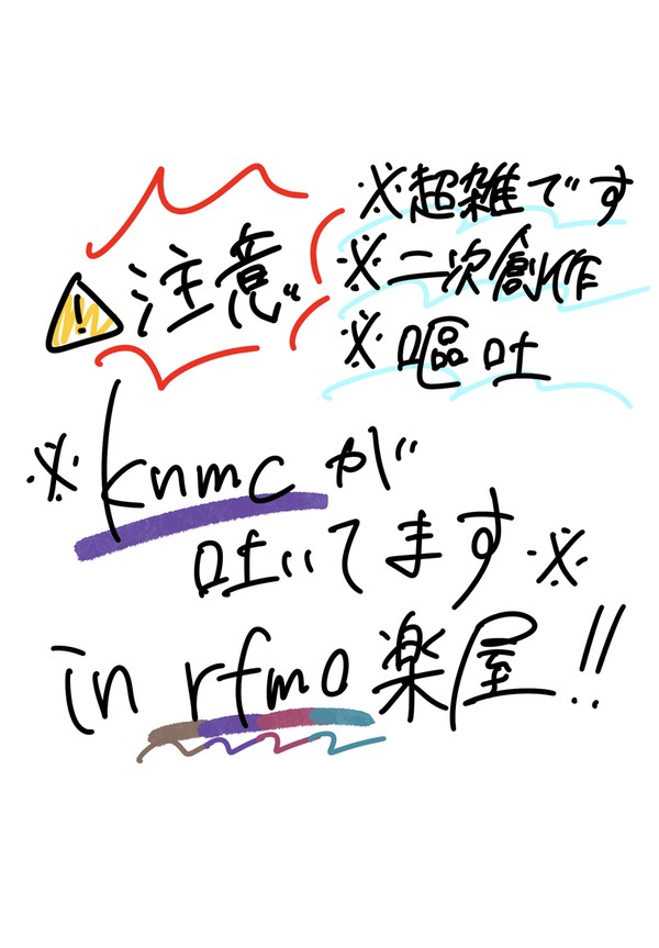 吐いちゃったknmc