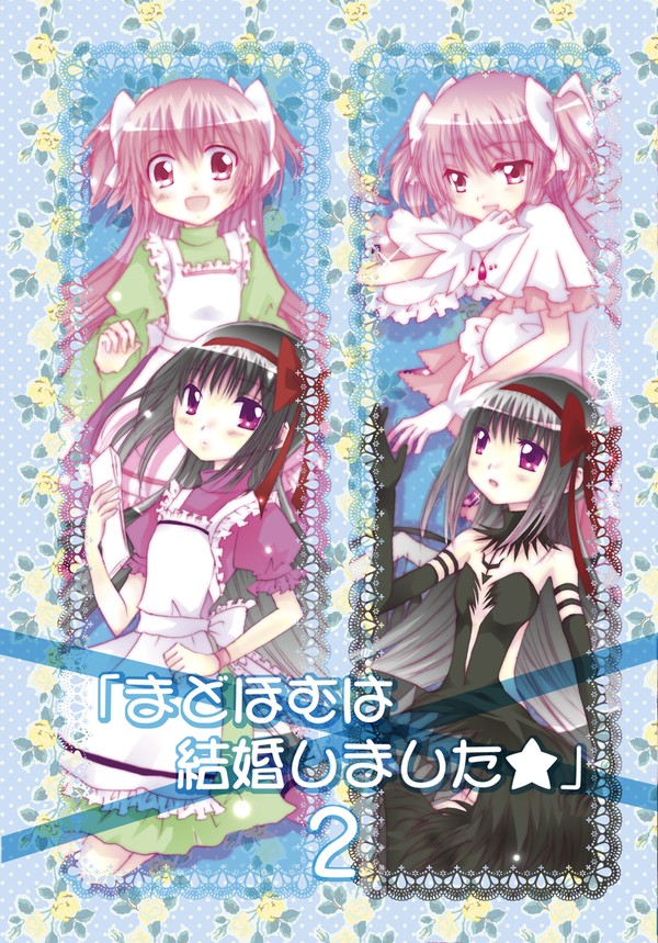 「まどほむは結婚しました☆２」(まどマギ)