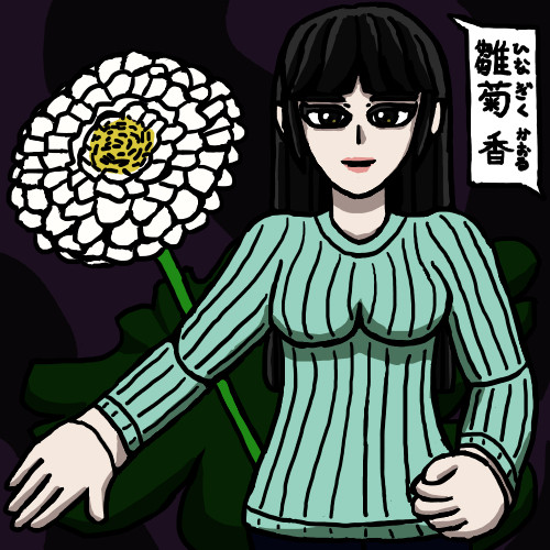 雛菊一輪