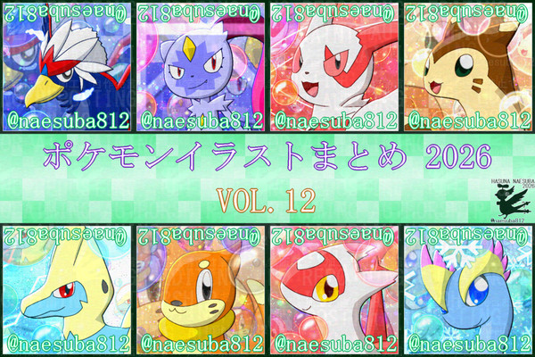【ポケモン】ポケモンイラストまとめ2026 VOL.12