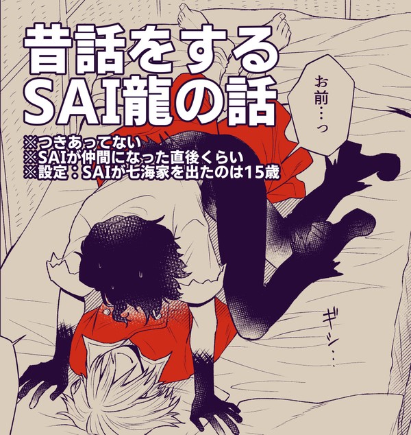 【SAI龍】昔話