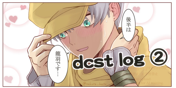dcst log②