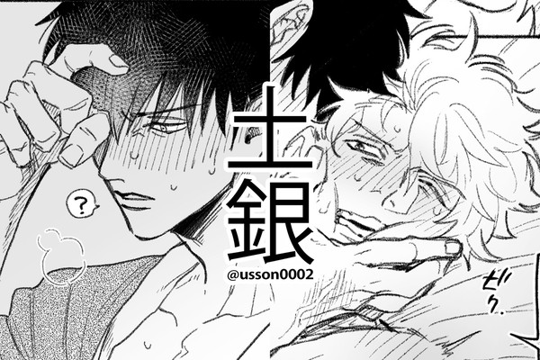 【土銀】攻め媚薬