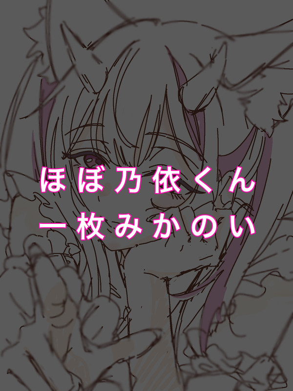 乃依くんまとめ