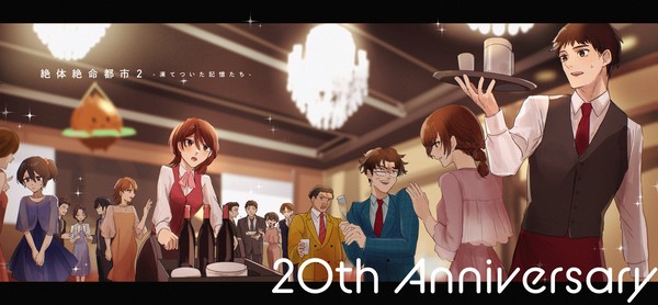 20周年