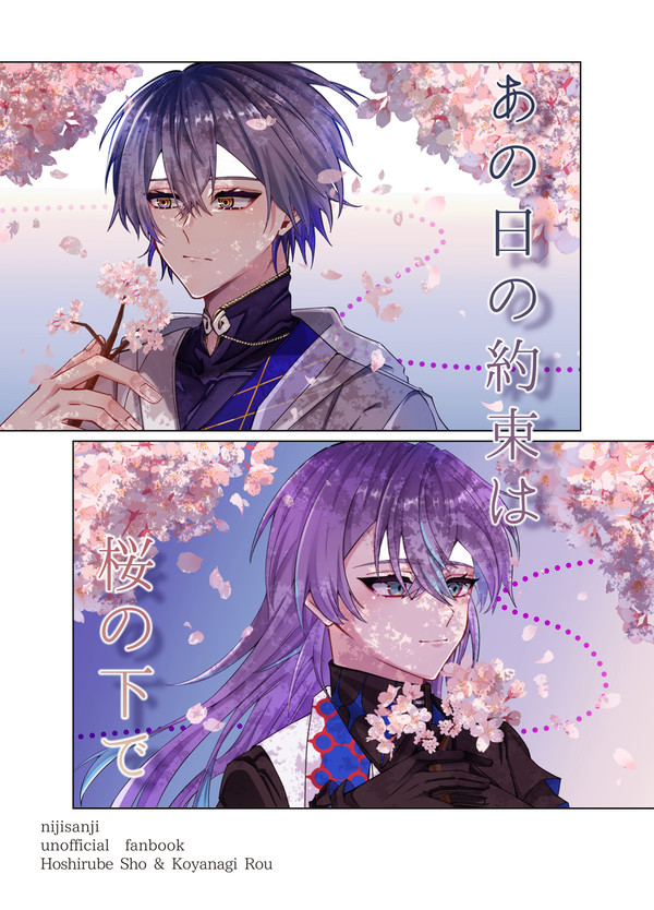 にじそうさく11 『あの日の約束は桜の下で』