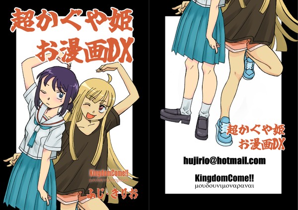 超かぐや姫お漫画DX
