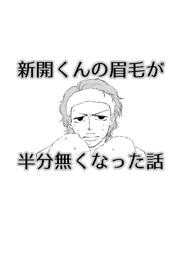 新開くんの眉毛が半分無くなった話