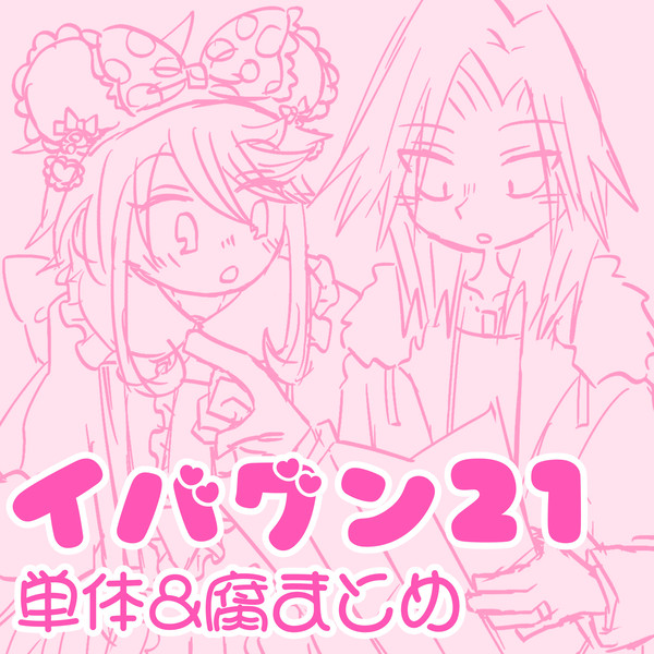 イバラキ･グンマ単体絵&イバグン絵まとめ21