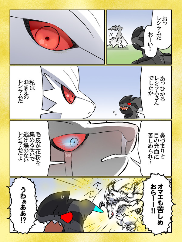 花粉に苦しむレシラムの四コマ