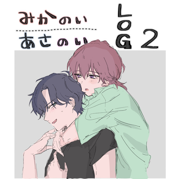 みかのい・あさのいまとめ②